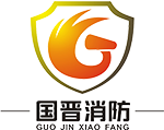 四川國晉(jin)消防(fang)工程(cheng)有限(xian)公司