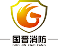 四川(chuan)國晉消(xiao)防(fang)工程有限公司(si)