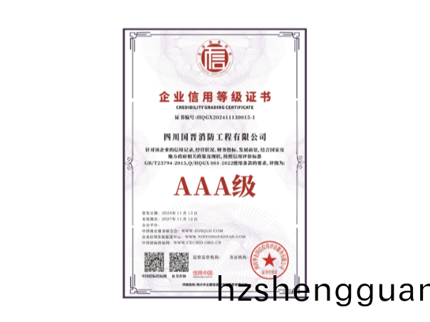 AAA信用等(deng)級證書