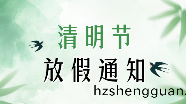 國晉2025年清明(ming)節(jie)放(fang)假(jia)通知