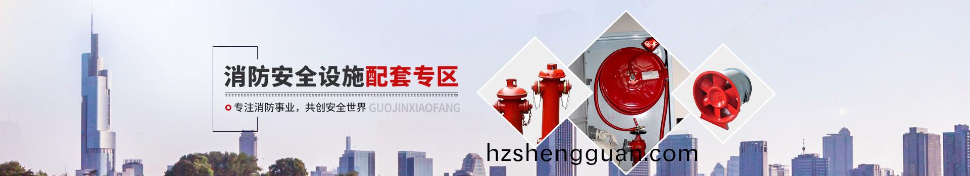 國(guo)晉(jin)消(xiao)防(fang)，消(xiao)防(fang)安(an)全設施(shi)配(pei)套專區(qu)