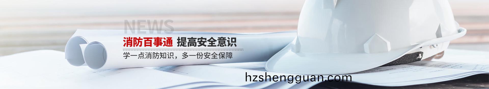 國晉消(xiao)防(fang)，消(xiao)防百(bai)事通，提(ti)高(gao)安(an)全意識(shi)