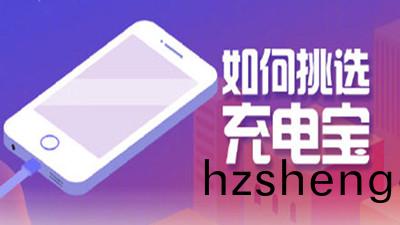 如何挑(tiao)選充電(dian)寶？四(si)川國晉消(xiao)防(fang)告訴(su)妳(ni)