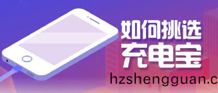 如何挑(tiao)選充(chong)電寶(bao)_700