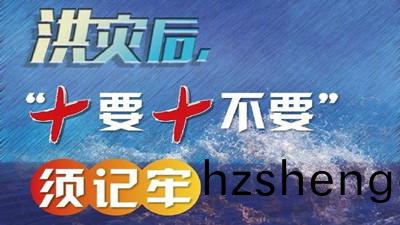 洪(hong)水后，“十要十不(bu)要”鬚(xu)牢記(ji)--四川(chuan)國晉消(xiao)防(fang)