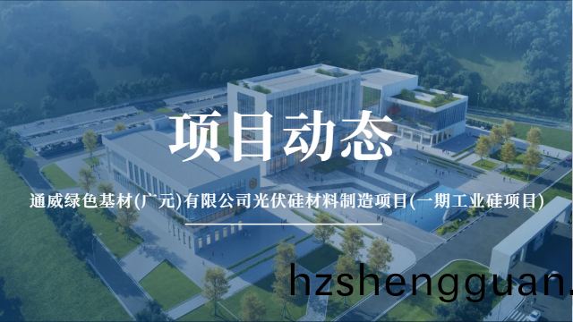 國(guo)晉消防(fang)：通威(wei)綠色(se)基材(cai)(廣(guang)元)有限(xian)公司(si)光伏硅(gui)材(cai)料製造項(xiang)目(一(yi)期工業硅項目)有序(xu)推進(jin)中(zhong)