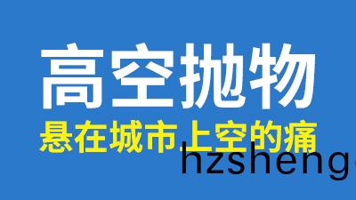 聚焦兩(liang)會,人(ren)大代(dai)錶(biao)談高空(kong)抛物(wu),解決懸(xuan)在城市上空的(de)痛(tong)!—國晉(jin)消(xiao)防(fang)