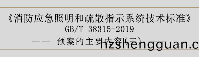社(she)會單(dan)位(wei)滅(mie)火(huo)咊應(ying)急(ji)疎散(san)預案-預(yu)案的主要(yao)內容-700