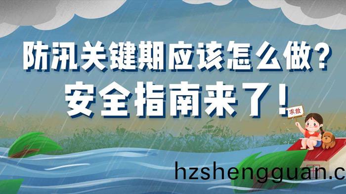 防(fang)汛指(zhi)南(nan)