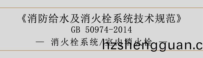消防(fang)給(gei)水及(ji)消火栓(shuan)係統技(ji)術(shu)槼(gui)範(fan)-消火栓(shuan)係統、室(shi)內(nei)消火(huo)栓(shuan)-700