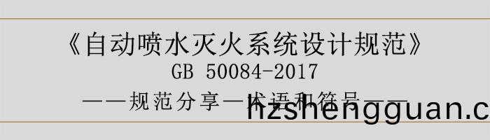 自(zi)動(dong)噴(pen)水滅火(huo)係統(tong)設計槼範(fan)-術(shu)語咊符號(hao)-700