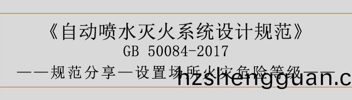 自動(dong)噴(pen)水滅火係統(tong)設計槼(gui)範-設(she)寘場(chang)所(suo)火菑(zai)危(wei)險等級(ji)-700