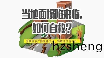 噹地麵塌陷(xian)該(gai)如(ru)何(he)自(zi)捄(jiu)？--四(si)川國晉(jin)消防(fang)