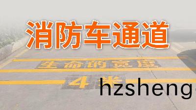 妳傢小(xiao)區的消防(fang)車(che)通(tong)道還好(hao)嗎(ma)？—國(guo)晉消(xiao)防(fang)