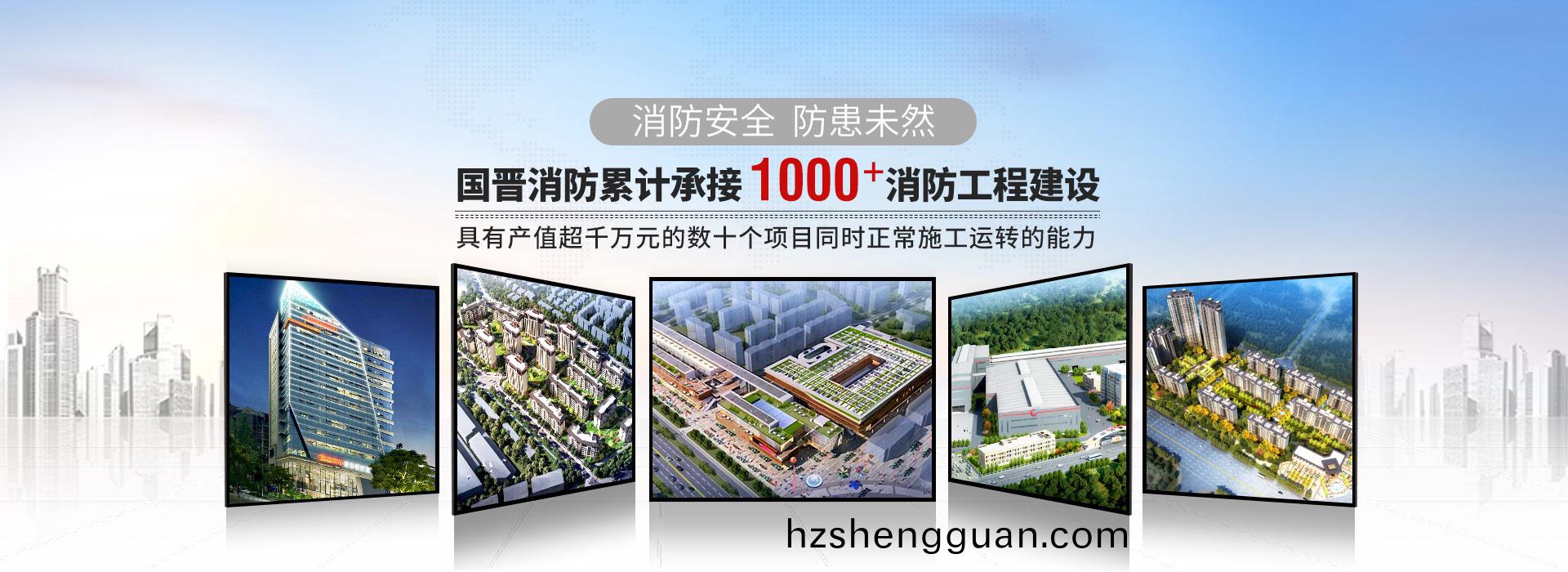 國晉(jin)消(xiao)防纍(lei)計承(cheng)接1000+消(xiao)防(fang)工(gong)程建(jian)設
