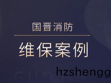 成(cheng)都(dou)金房(fang)物(wu)業(ye)集(ji)糰科(ke)技服(fu)務(wu)有限(xian)公司(si)（景碧園(yuan)）消(xiao)防(fang)係(xi)統維護(hu)保養(yang)工程(cheng)---國(guo)晉(jin)消(xiao)防維(wei)保(bao)案(an)例(li)