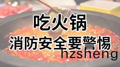 喫火鍋(guo)，消防安全(quan)要(yao)警惕—國(guo)晉(jin)消(xiao)防(fang)