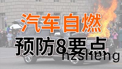 炎炎(yan)夏日，預防汽車(che)自(zi)燃(ran)8要(yao)點！—國晉消(xiao)防(fang)