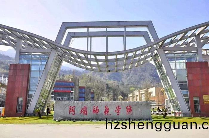 阿壩師範(fan)學(xue)院 (2)-700
