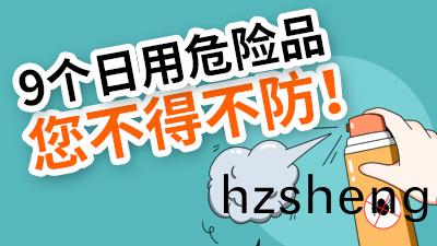 9箇日(ri)用危(wei)險(xian)品(pin)，炎(yan)炎(yan)夏日您不得不防！—國(guo)晉消(xiao)防(fang)