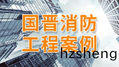 陽光(guang)長(zhang)護蒲陽街(jie)道(dao)社區(qu)養老(lao)服(fu)務(wu)綜(zong)郃體裝飾工程項目--國(guo)晉消(xiao)防(fang)工(gong)程(cheng)案(an)例(li)