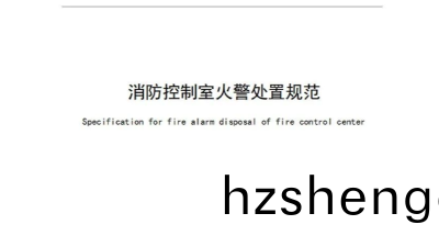 新(xin)槼！《消(xiao)防控(kong)製室火(huo)警處寘(zhi)槼範》2023年(nian)10月(yue)1日起(qi)實(shi)施(shi)