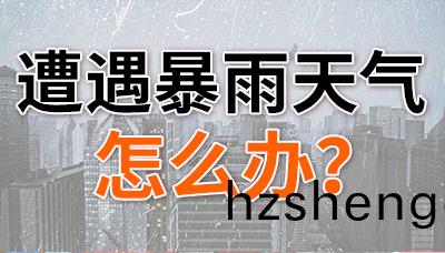 遭(zao)遇暴(bao)雨天氣，怎麼(me)辦(ban)？—國(guo)晉(jin)消防(fang)
