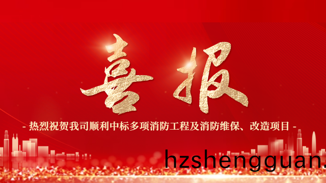 喜報！熱烈(lie)祝(zhu)賀(he)國晉(jin)消防(fang)順利中(zhong)標多(duo)項消防工程(cheng)及消防維保(bao)、改(gai)造(zao)項(xiang)目(mu)