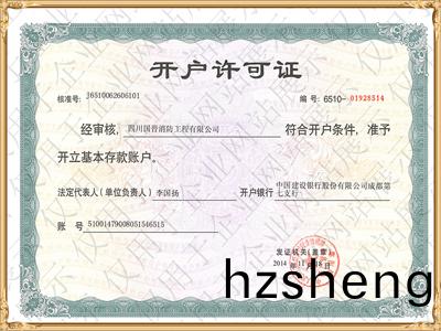 開戶(hu)許(xu)可(ke)證(zheng)