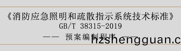 社(she)會(hui)單位滅火咊(he)應急(ji)疎(shu)散預案(an)-預(yu)案編製(zhi)程(cheng)序(xu)-700