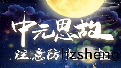 中(zhong)元(yuan)思故，註意防(fang)火--四川(chuan)國晉(jin)消(xiao)防(fang)