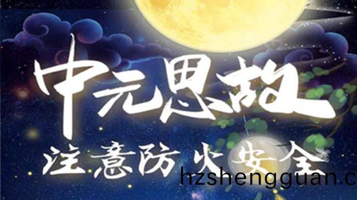中(zhong)元(yuan)_700