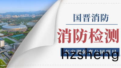 國(guo)晉消(xiao)防項目動(dong)態(tai) | 東(dong)安(an)湖體育(yu)公(gong)園2024年(nian)年(nian)度消(xiao)防(fang)檢(jian)測(ce)