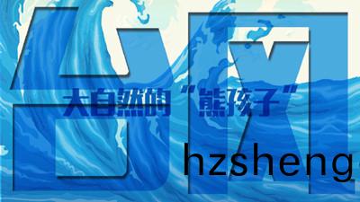 大(da)自然的熊孩(hai)子“檯風(feng)”--四川國晉消防(fang)