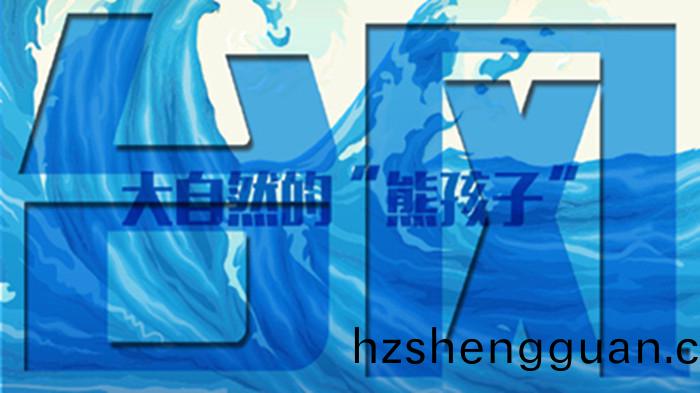 大(da)自(zi)然(ran)的(de)熊孩子(zi)“檯(tai)風”_700