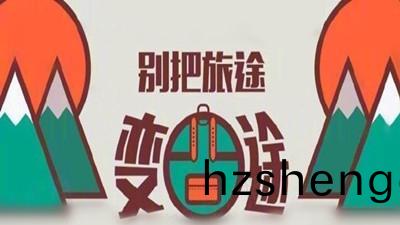 雙節(jie)8天(tian)小(xiao)長假，彆把旅途變(bian)囧途(tu)--四川國晉(jin)消防(fang)