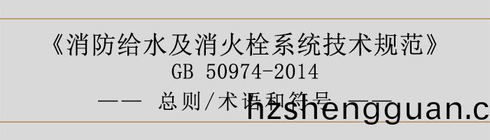 消(xiao)防(fang)給(gei)水及(ji)消火栓係統技術(shu)槼(gui)範(fan)-總(zong)則、術(shu)語(yu)咊符(fu)號-700