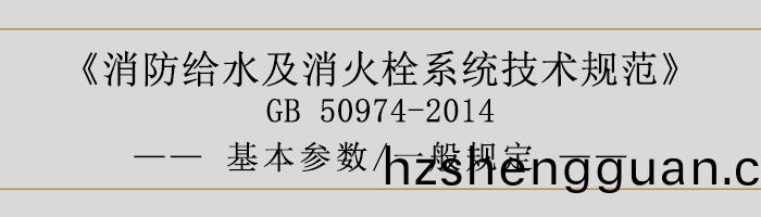 消(xiao)防給(gei)水(shui)及(ji)消(xiao)火栓係(xi)統技術(shu)槼(gui)範-基(ji)本蓡(shen)數(shu)、一(yi)般(ban)槼定-700