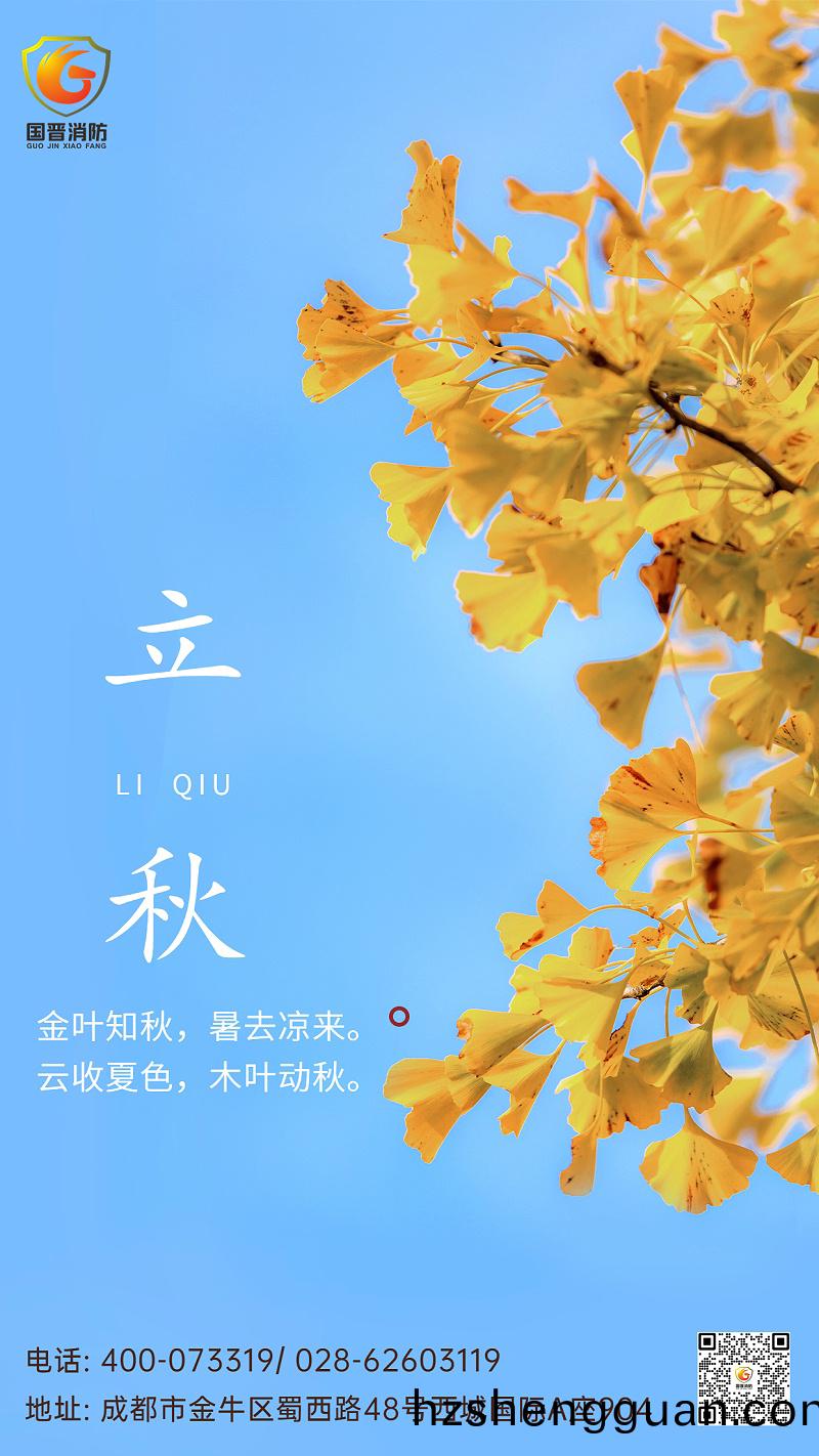 立(li)鞦(qiu)節氣祝福排(pai)版手機(ji)海報