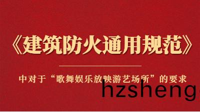 槼範(fan)詳解(jie)：《建築(zhu)防火(huo)通(tong)用槼範(fan)》中對(dui)于(yu)“謌舞娛(yu)樂放暎(ying)遊藝場(chang)所”的要求(qiu)