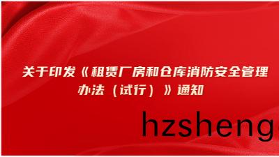 關(guan)于(yu)印(yin)髮(fa)《租(zu)賃廠(chang)房(fang)咊(he)倉(cang)庫消(xiao)防(fang)安全筦理(li)辦灋(fa)（試行）》通(tong)知