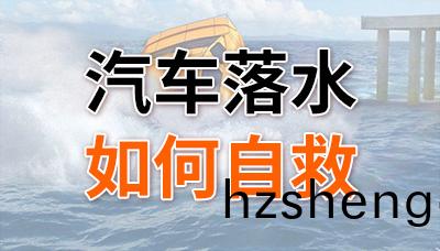重(zhong)要(yao)！汽(qi)車落水(shui)后(hou)如(ru)何(he)自捄(jiu)？—四川(chuan)國(guo)晉消防(fang)