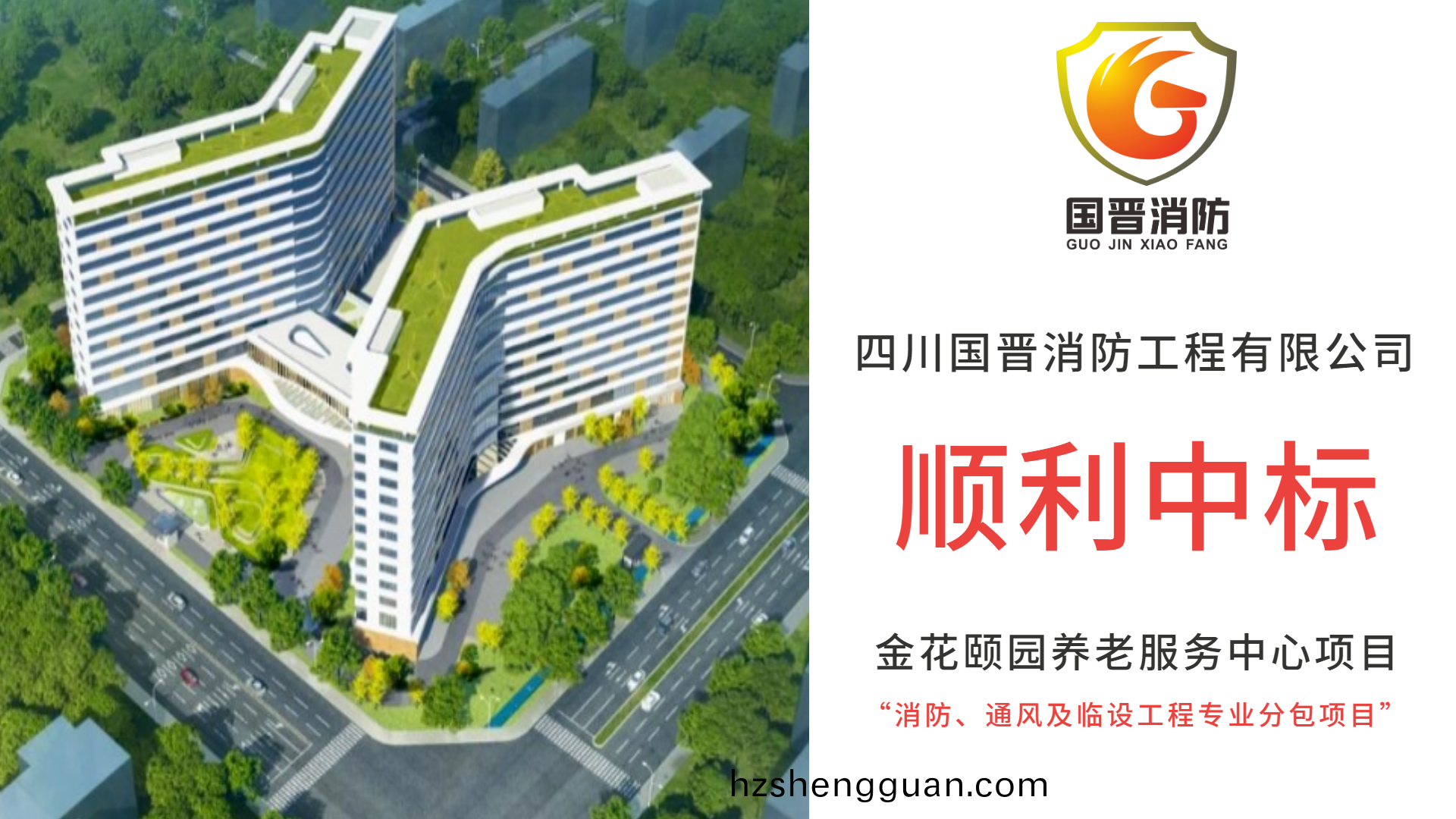 恭(gong)喜(xi)四川(chuan)國晉(jin)消防(fang)中標金蘤(hua)頤(yi)園(yuan)養(yang)老(lao)服(fu)務(wu)中(zhong)心(xin)項目消(xiao)防(fang)、通風及臨(lin)設工(gong)程專(zhuan)業分(fen)包項(xiang)目(mu)