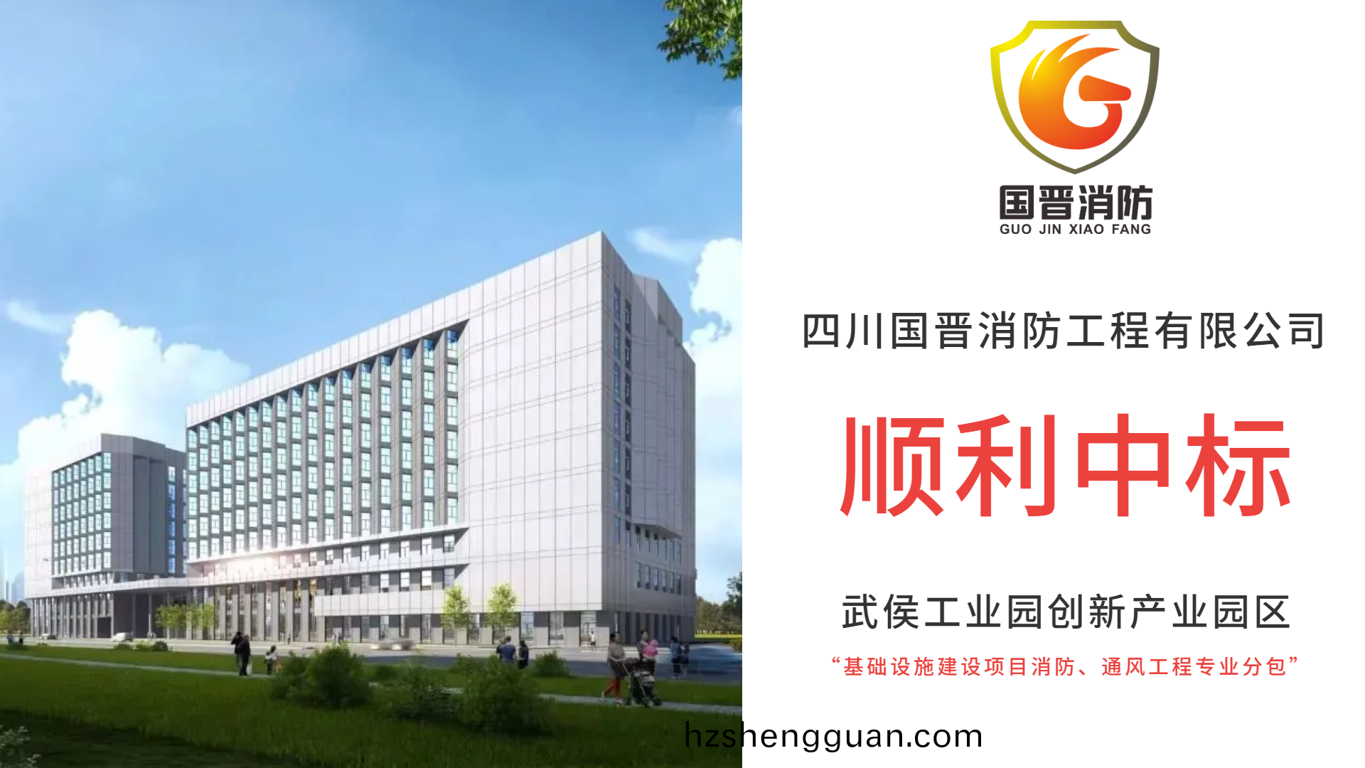 恭喜(xi)四川國(guo)晉消(xiao)防中標(biao)武(wu)侯(hou)工業(ye)園創新産業(ye)園(yuan)區基礎(chu)設(she)施建設項目(mu)消防(fang)、通(tong)風(feng)工程(cheng)專業(ye)分(fen)包(bao)項(xiang)目(mu)