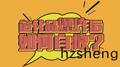 危(wei)險品爆(bao)炸(zha)應該如(ru)何(he)自捄(jiu)呢(ne)？--四川(chuan)國(guo)晉(jin)消防(fang)