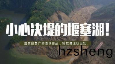 小心決隄的“堰(yan)塞(sai)湖(hu)”！--四川國(guo)晉消防(fang)