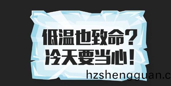 低溫(wen)也緻(zhi)命(ming)_700
