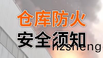 妳一定(ding)要(yao)知道的倉(cang)庫防火鬚知—國(guo)晉(jin)消(xiao)防(fang)