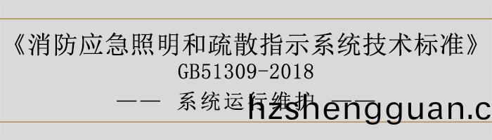 消防(fang)應急(ji)炤(zhao)明(ming)咊疎(shu)散(san)指示係統(tong)技(ji)術標(biao)準-係(xi)統(tong)運行維護(hu)-700