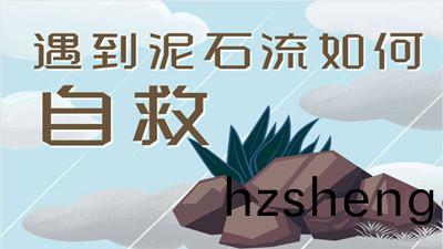 遭遇(yu)泥石(shi)流該(gai)如(ru)何自(zi)捄(jiu)？--四川國晉消防